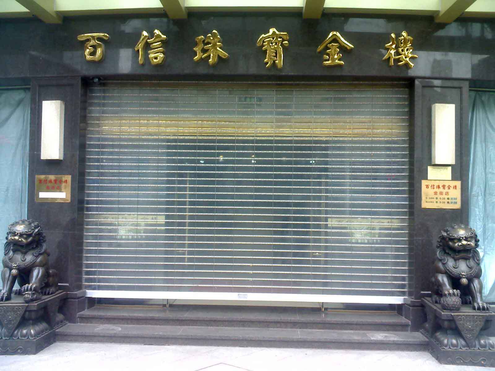 建平县水晶卷帘门
